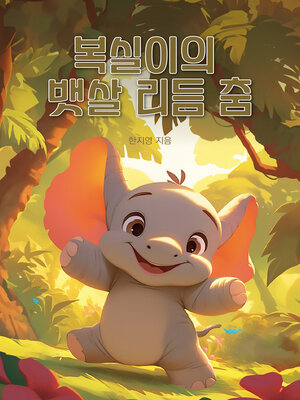 cover image of 복실이의 뱃살 리듬 춤 (Boksil's Belly Rhythm Dance)